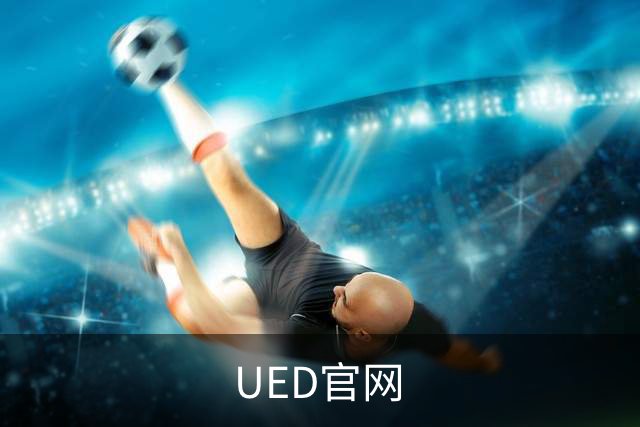 关于UED官网